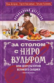 За столом с Ниро Вульфом, или Секреты кухни великого сыщика. Кулинарный детектив