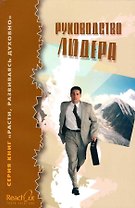 Руководство лидера.