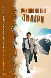 Руководство лидера.
