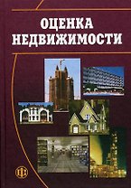 Оценка недвижимости: Учебник для вузов. 2 -е изд.