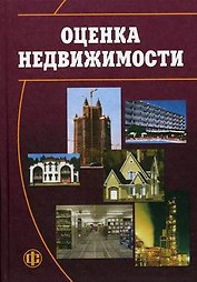 Оценка недвижимости: Учебник для вузов. 2 -е изд.