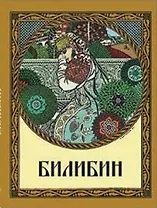 Иван Яковлевич Билибин Живопись… (Великие полотна) (супер) (футляр) (ПИ)