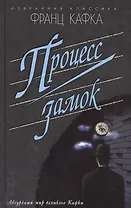 Процесс.Замок (16+)