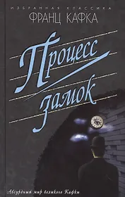 Процесс.Замок (16+)