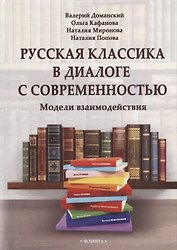 Русская классика в диалоге с современностью: модели взаимодействия: коллективная монография