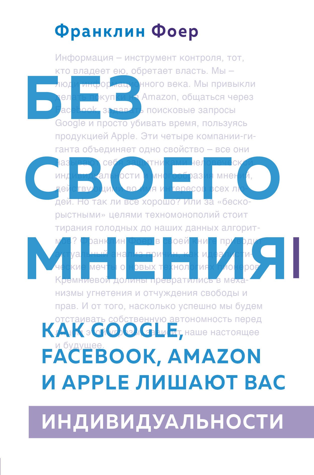 Социология  Буквоед Без своего мнения. Как Google, Facebook, Amazon и Apple лишают вас индивидуальности