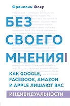 Без своего мнения. Как Google, Facebook, Amazon и Apple лишают вас индивидуальности