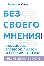 Без своего мнения. Как Google, Facebook, Amazon и Apple лишают вас индивидуальности