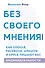 Без своего мнения. Как Google, Facebook, Amazon и Apple лишают вас индивидуальности - 0