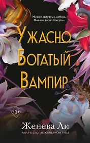 Ужасно богатый вампир (#1)