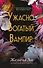Ужасно богатый вампир (#1) - 0