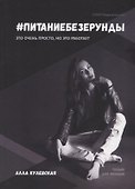 #Питаниебезерунды - 0