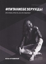#Питаниебезерунды