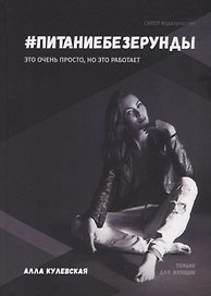 #Питаниебезерунды