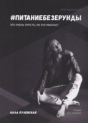 #Питаниебезерунды