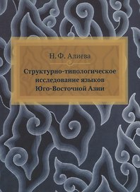 Структурно-типологическое исследование языков Юго-Восточной Азии