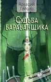 Судьба барабанщика - 0