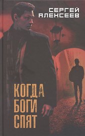 Когда боги спят
