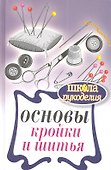 Основы кройки и шитья - 0