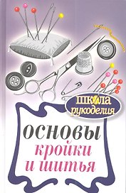 Основы кройки и шитья