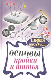 Основы кройки и шитья