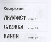 Акафист. Служба. Канон Преподобноисповеднику Гавриилу Самтаврийскому - 1