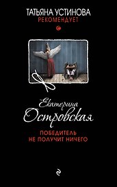 Победитель не получит ничего
