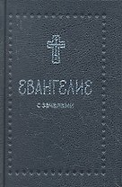 Евангелие. С зачалами. В синодальном переводе