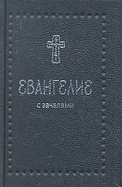 Евангелие. С зачалами. В синодальном переводе