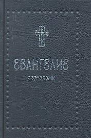 Евангелие. С зачалами. В синодальном переводе