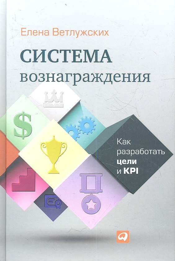 

Система вознаграждения: Как разработать цели и KPI