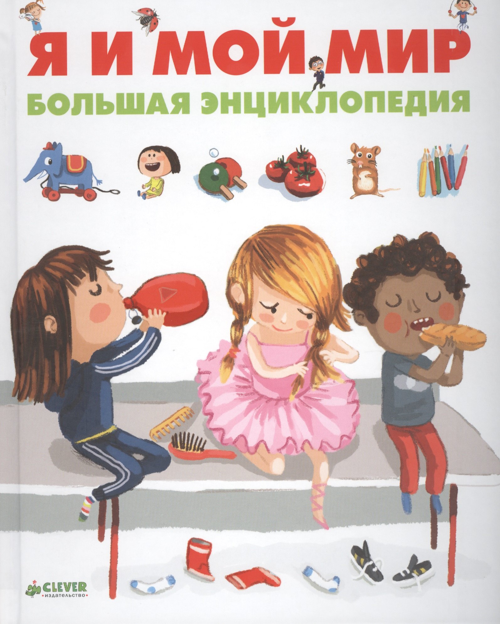 

Я и мой мир. Большая энциклопедия