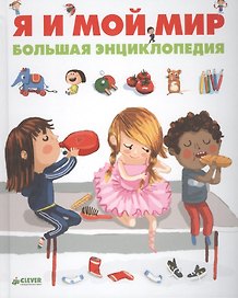 Я и мой мир. Большая энциклопедия