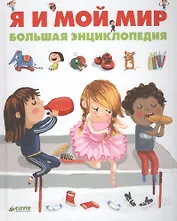 Я и мой мир. Большая энциклопедия