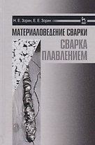 Материаловедение сварки. Сварка плавлением. Уч. пособие