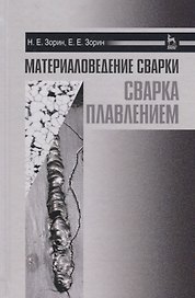 Материаловедение сварки. Сварка плавлением. Уч. пособие