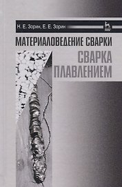 Материаловедение сварки. Сварка плавлением. Уч. пособие