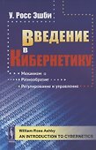 Введение в кибернетику - 0