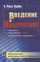 Введение в кибернетику