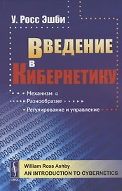 Введение в кибернетику