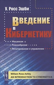 Введение в кибернетику