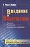 Введение в кибернетику - 0