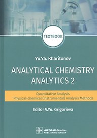 Analytical Chemistry. Analytics 2. Quantitative analysis. Physical-chemical (instrumental) analysis methods: textbook
