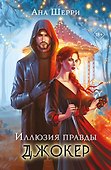 Комплект из 2-х книг: Игральные карты Аны Шерри + Иллюзия правды. Джокер - 0