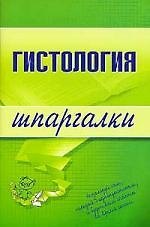 Гистология: Шпаргалки