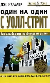 Один на один с Уолл-Стрит
