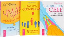 Чудо освобождения Доверять себе Как стать свободным (компл. 3кн.) (м) (0264) (упаковка)
