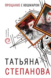 Прощание с кошмаром