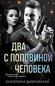 Два с половиной человека - 0