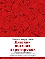 Дневник питания и тренировок. 12 недель на пути к себе (яблоко)
